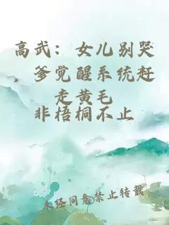 高武：女儿别哭，爹觉醒系统赶走黄毛