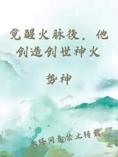 觉醒火脉後，他创造创世神火