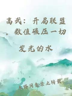 高武：开局联盟，数值碾压一切