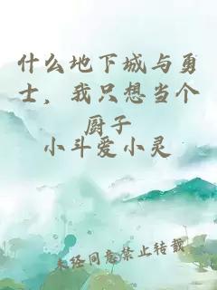 什么地下城与勇士，我只想当个厨子