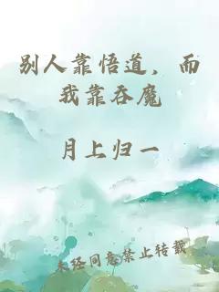 别人靠悟道，而我靠吞魔