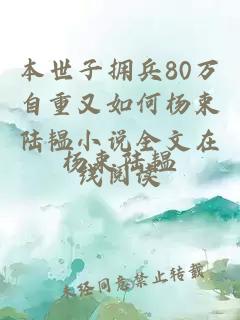 本世子拥兵80万自重又如何杨束陆韫小说全文在线阅读
