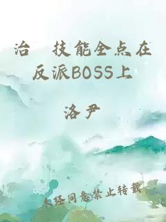 治癒技能全点在反派BOSS上