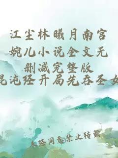 江尘林曦月南宫婉儿小说全文无删减完整版