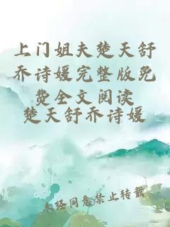 上门姐夫楚天舒乔诗媛完整版免费全文阅读
