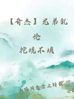 【奇杰】兄弟乱伦