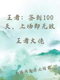 王者：签到100天，上场即无敌