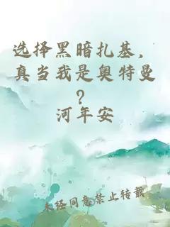 选择黑暗扎基，真当我是奥特曼？