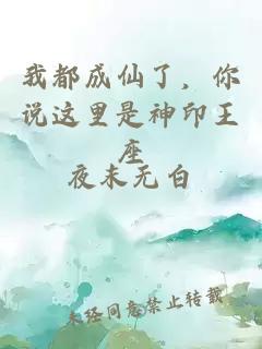 我都成仙了，你说这里是神印王座