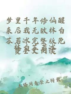 梦里千年修仙醒来后我无敌林白苏若冰完整版免费全文阅读