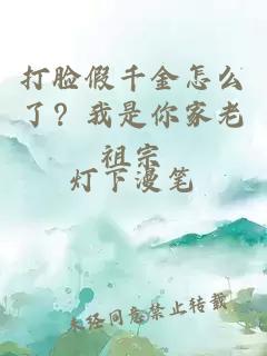 打脸假千金怎么了？我是你家老祖宗