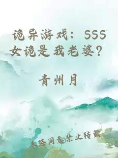 诡异游戏：SSS女诡是我老婆？