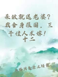 杀敌就送老婆？我舍身报国，三千佳人求嫁！