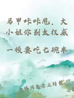 马甲咔咔甩，大小姐你别太权威