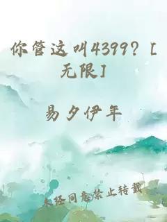 你管这叫4399？[无限]