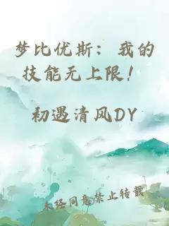 梦比优斯：我的技能无上限！