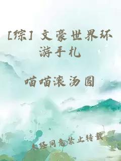 [综] 文豪世界环游手札