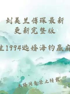 刘美兰傅琛最新更新完整版