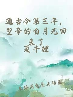 通古今第三年，皇帝的白月光回来了