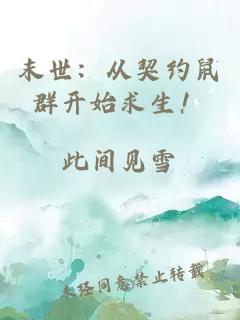 末世：从契约鼠群开始求生！