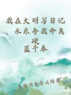 我在大明写日记，永乐夸我命真硬