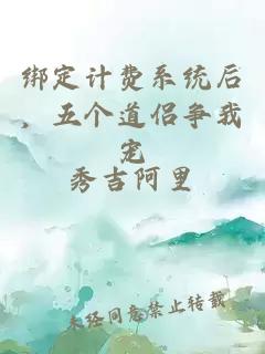 绑定计费系统后，五个道侣争我宠