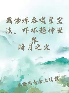 我修炼吞噬星空法，吓坏超神世界