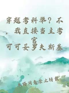 穿越考科举？不，我直接当主考官