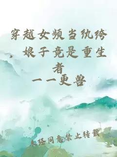 穿越女频当纨绔，娘子竟是重生者