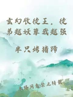 玄幻收徒王，徒弟越妖孽我越强