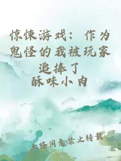 惊悚游戏：作为鬼怪的我被玩家追捧了