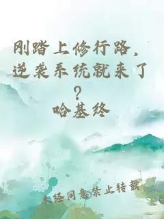 刚踏上修行路，逆袭系统就来了？