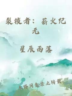 裂锁者：薪火纪元