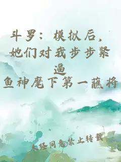 斗罗：模拟后，她们对我步步紧逼