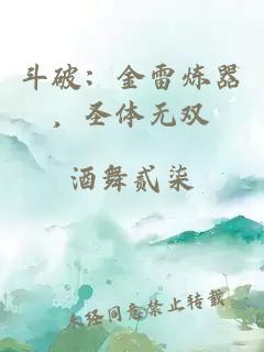 斗破：金雷炼器，圣体无双