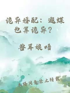 诡异婚配：遐蝶也算诡异？