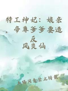 特工神妃：娘亲，帝尊爹爹要造反