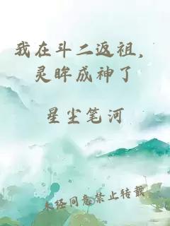 我在斗二返祖，灵眸成神了