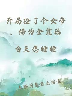 开局捡了个女帝，修为全靠薅