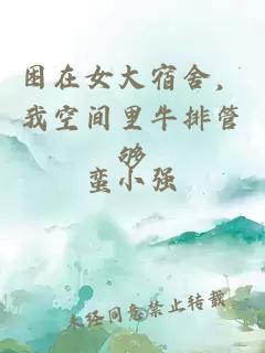 困在女大宿舍，我空间里牛排管够