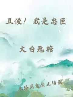 且慢！我是忠臣