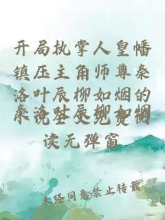 开局执掌人皇幡镇压主角师尊秦洛叶辰柳如烟的小说全文免费阅读无弹窗