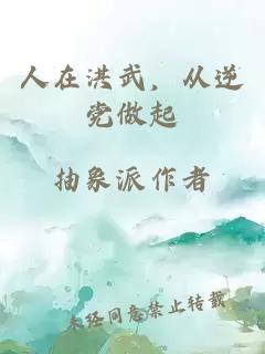 人在洪武，从逆党做起