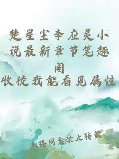 楚星尘李应灵小说最新章节笔趣阁