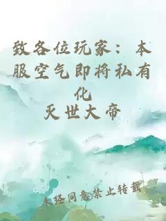 致各位玩家：本服空气即将私有化