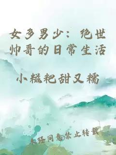 女多男少：绝世帅哥的日常生活