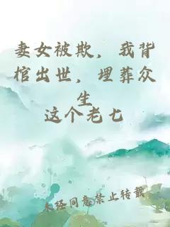 妻女被欺，我背棺出世，埋葬众生