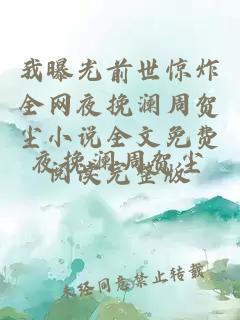 我曝光前世惊炸全网夜挽澜周贺尘小说全文免费阅读完整版