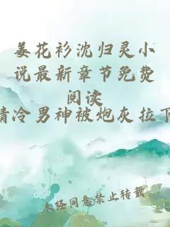 姜花衫沈归灵小说最新章节免费阅读