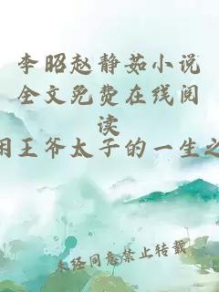 李昭赵静茹小说全文免费在线阅读